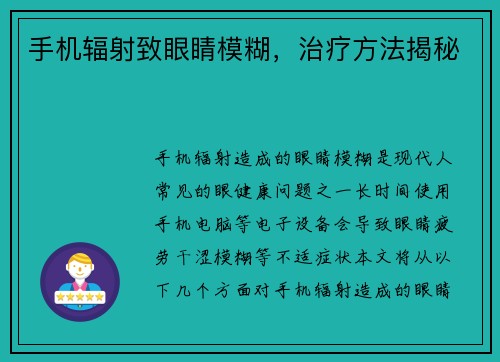 手机辐射致眼睛模糊，治疗方法揭秘