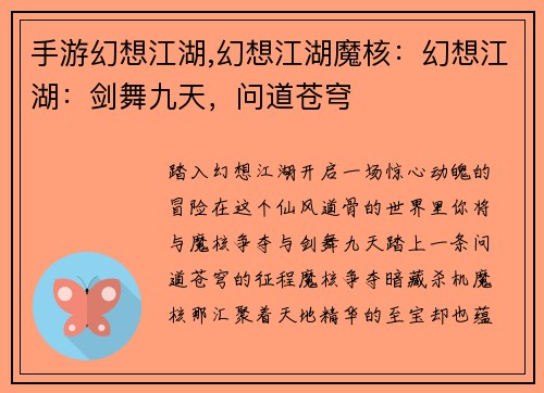 手游幻想江湖,幻想江湖魔核：幻想江湖：剑舞九天，问道苍穹