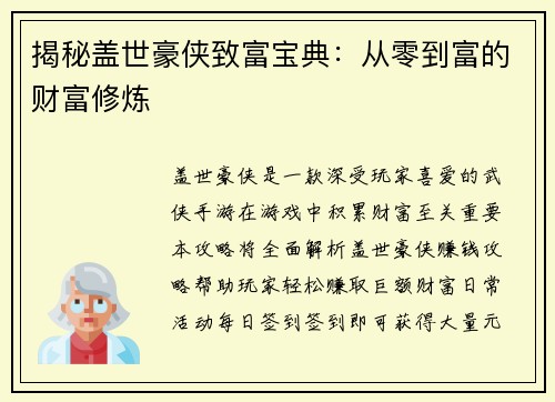 揭秘盖世豪侠致富宝典：从零到富的财富修炼