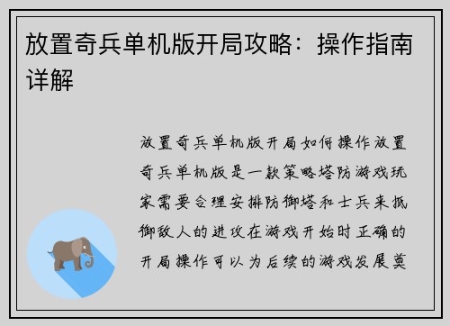 放置奇兵单机版开局攻略：操作指南详解