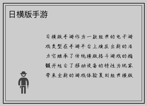 日横版手游