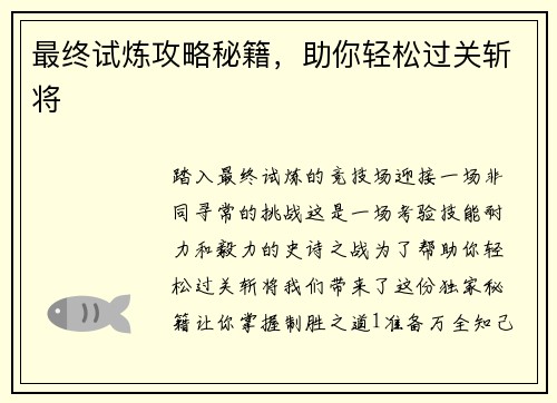 最终试炼攻略秘籍，助你轻松过关斩将
